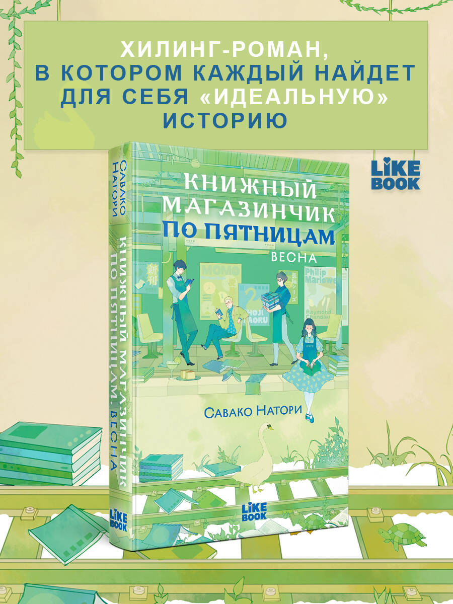 Книга Эксмо Книжный магазинчик по пятницам. Весна (#1) - фото 1