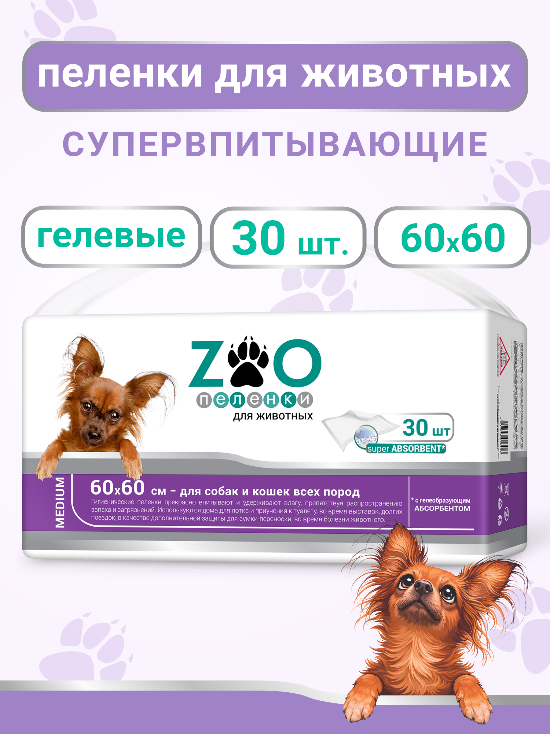 Пелёнки одноразовые впитывающие ZOO для животных 60x60 см 30 шт с суперабсорбентом - фото 1
