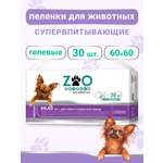 Пелёнки одноразовые впитывающие ZOO для животных 60x60 см 30 шт с суперабсорбентом