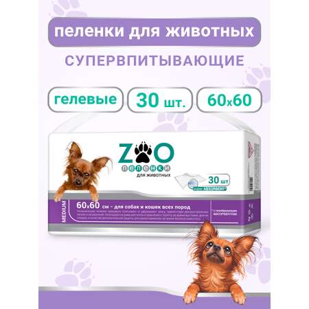 Пелёнки одноразовые впитывающие ZOO для животных 60x60 см 30 шт с суперабсорбентом