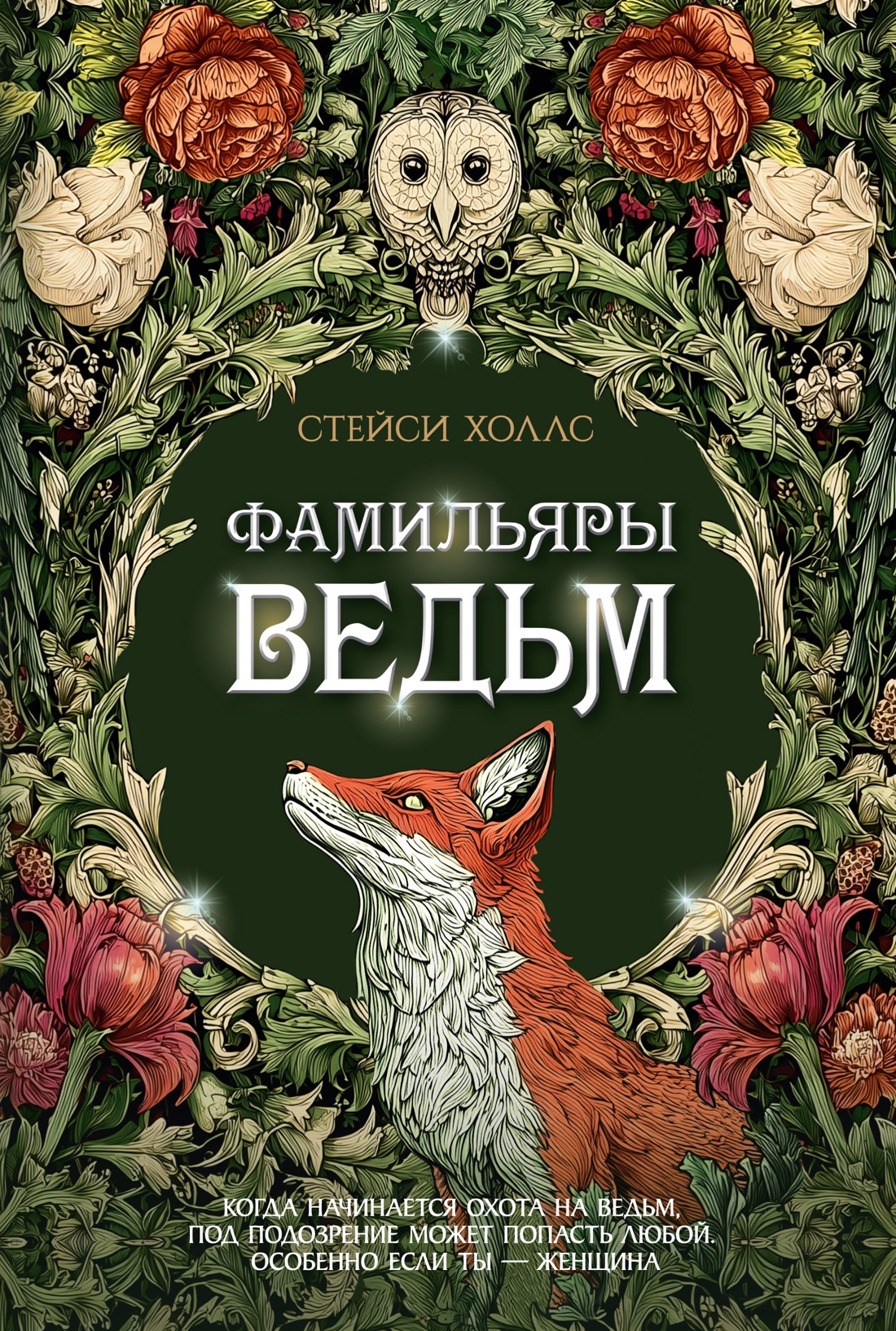 Книга Иностранка Новая готика Холлс С Фамильяры ведьм - фото 1