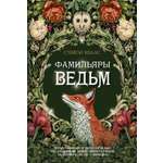 Книга Иностранка Новая готика Холлс С Фамильяры ведьм