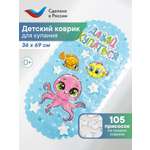 Коврик для ванной VILINA Осьминожка 36 x 69 см