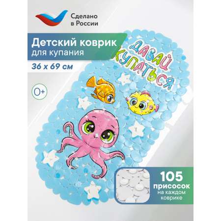Коврик для ванной VILINA Осьминожка 36 x 69 см