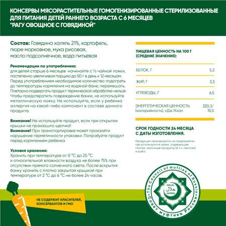 Пюре мясное Халяль Habibi Рагу овощное с говядиной упаковка 12 шт по 100 г
