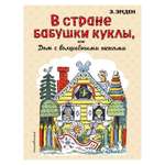 Книга Эксмо В Стране Бабушки Куклы, или Дом с волшебными окнами