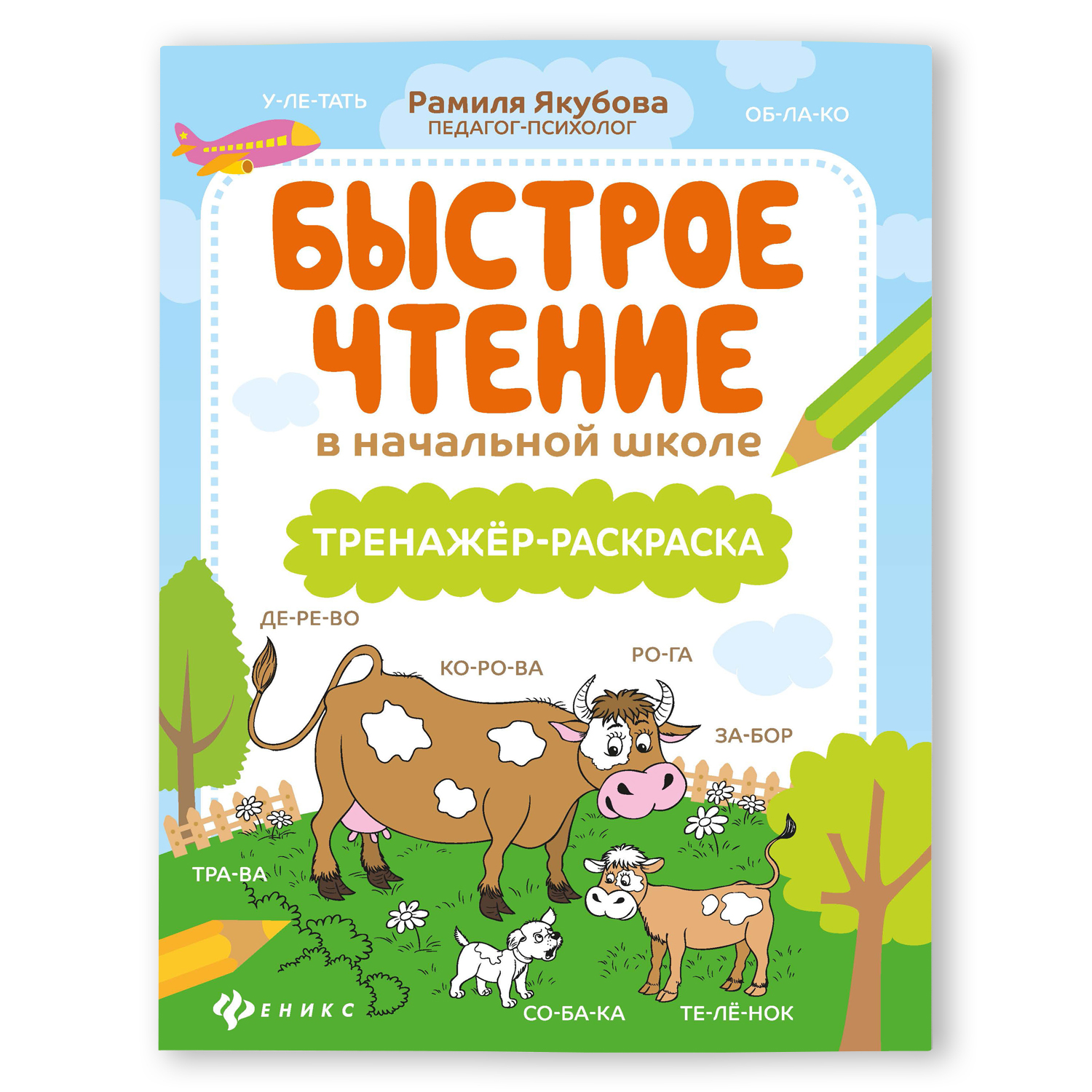Раскраска Феникс Быстрое чтение в начальной школе. Тренажер - фото 1