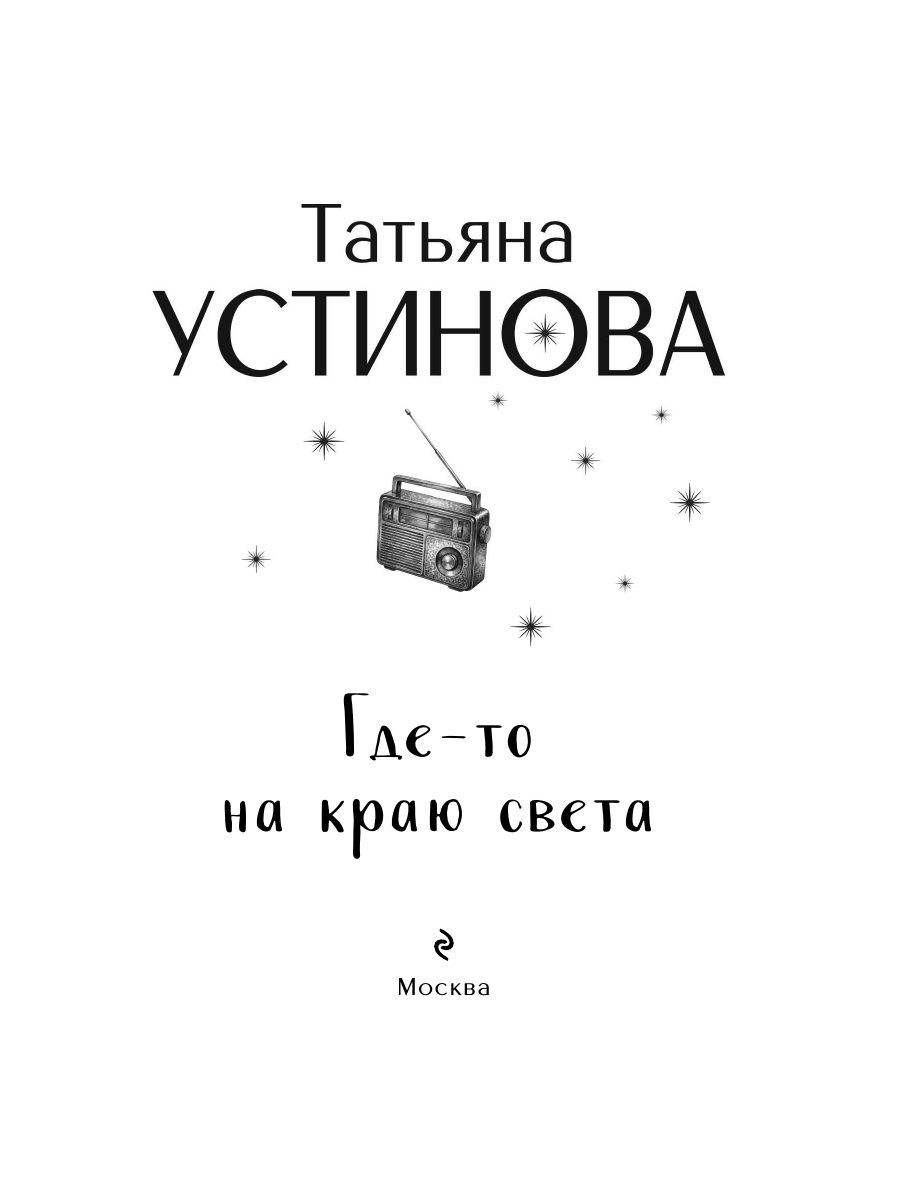 Книга Эксмо Где-то на краю света - фото 9