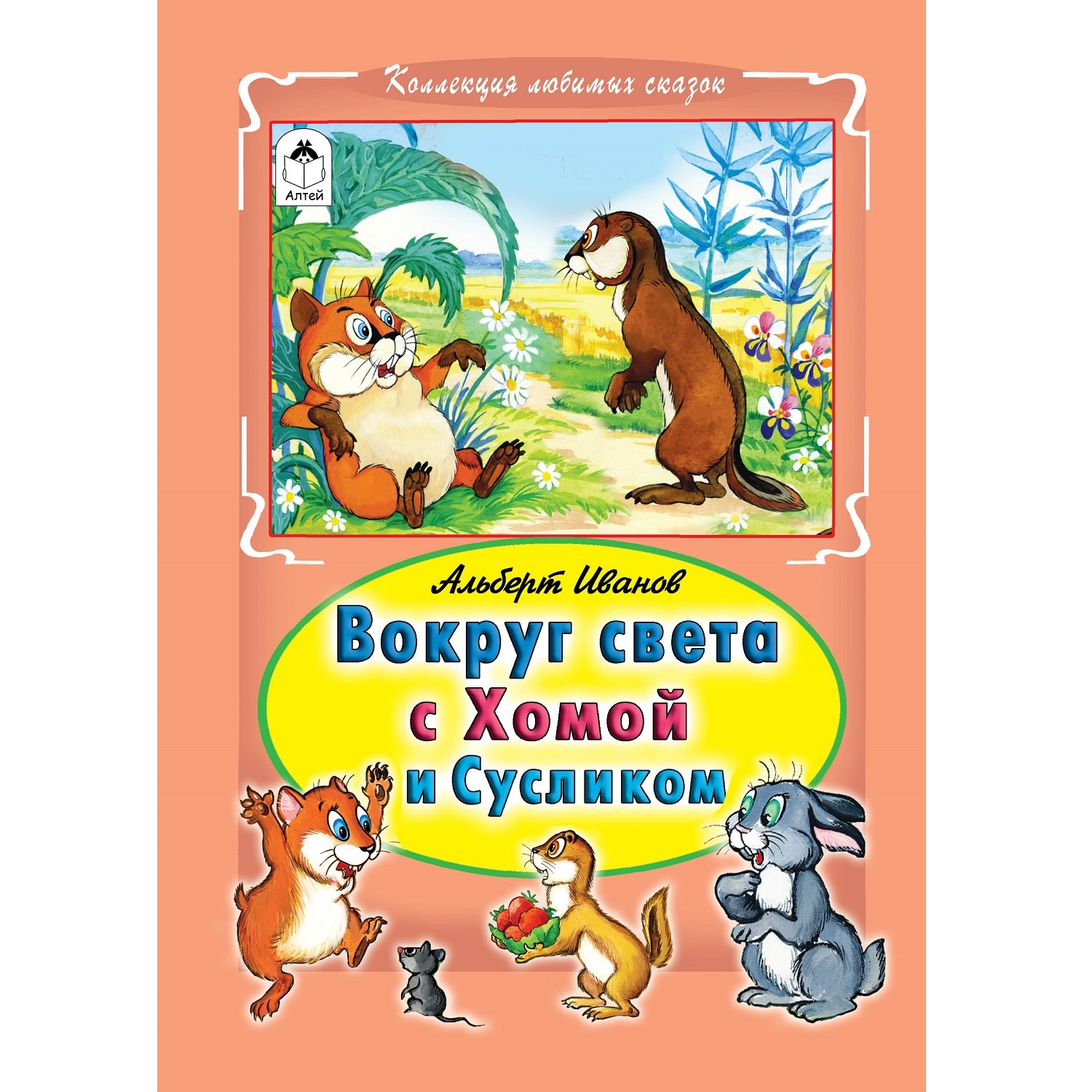Книга Алтей Вокруг света с Хомой и Сусликом - фото 13
