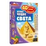 Атлас АСТ чудес света 4D дополненная реальность