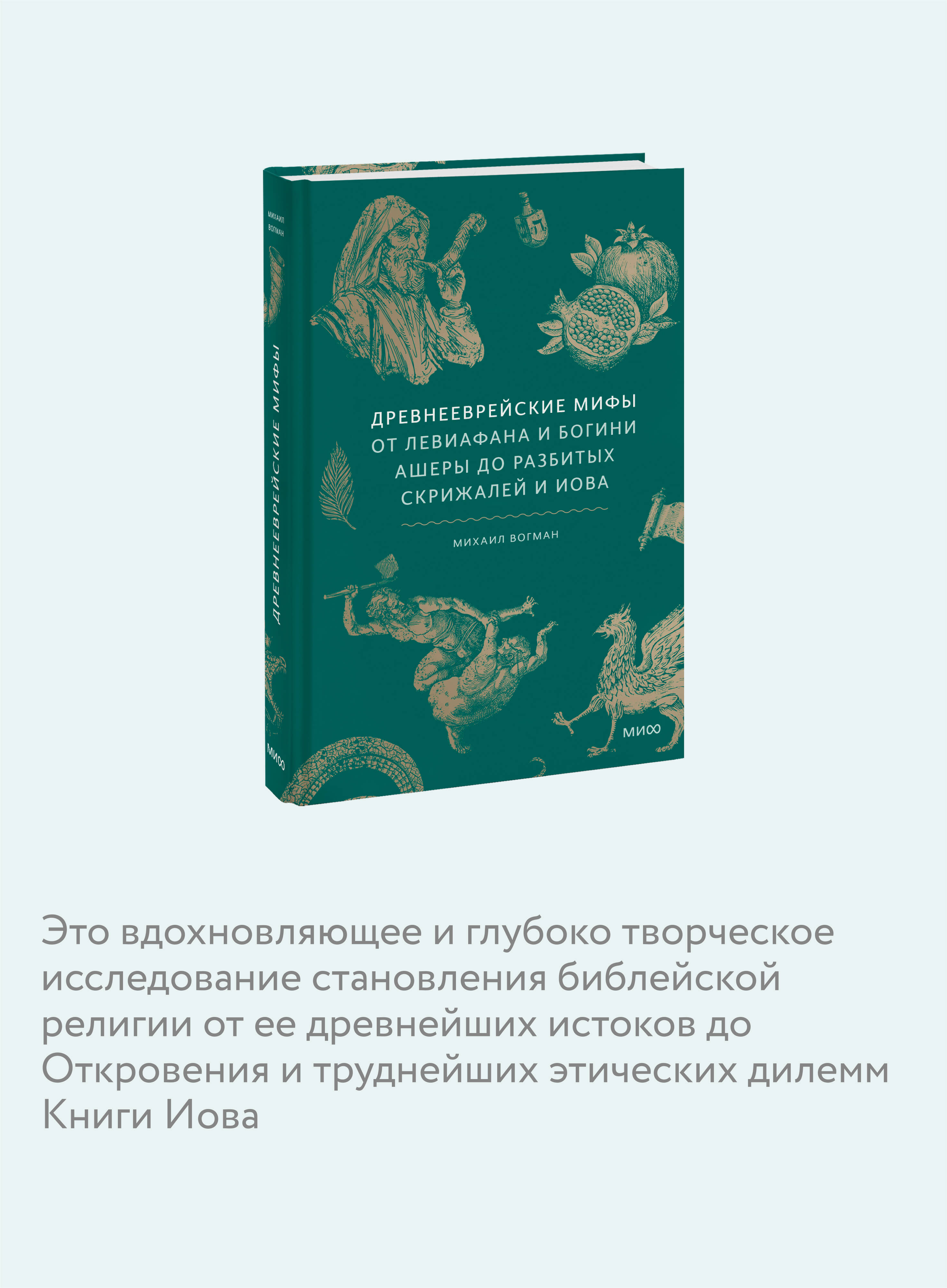Книга МИФ Древнееврейские мифы. От Левиафана и богини Ашеры до разбитых скрижалей и Иова - фото 2