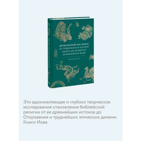 Книга МИФ Древнееврейские мифы. От Левиафана и богини Ашеры до разбитых скрижалей и Иова