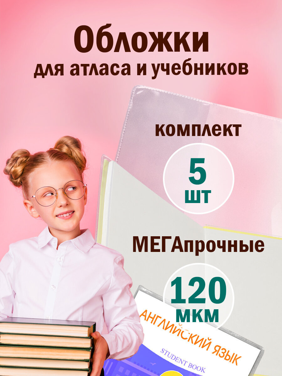 Изображение товара Обложки Пифагор 5 шт. для учебников, тетрадей А4 прозрачные ПВХ