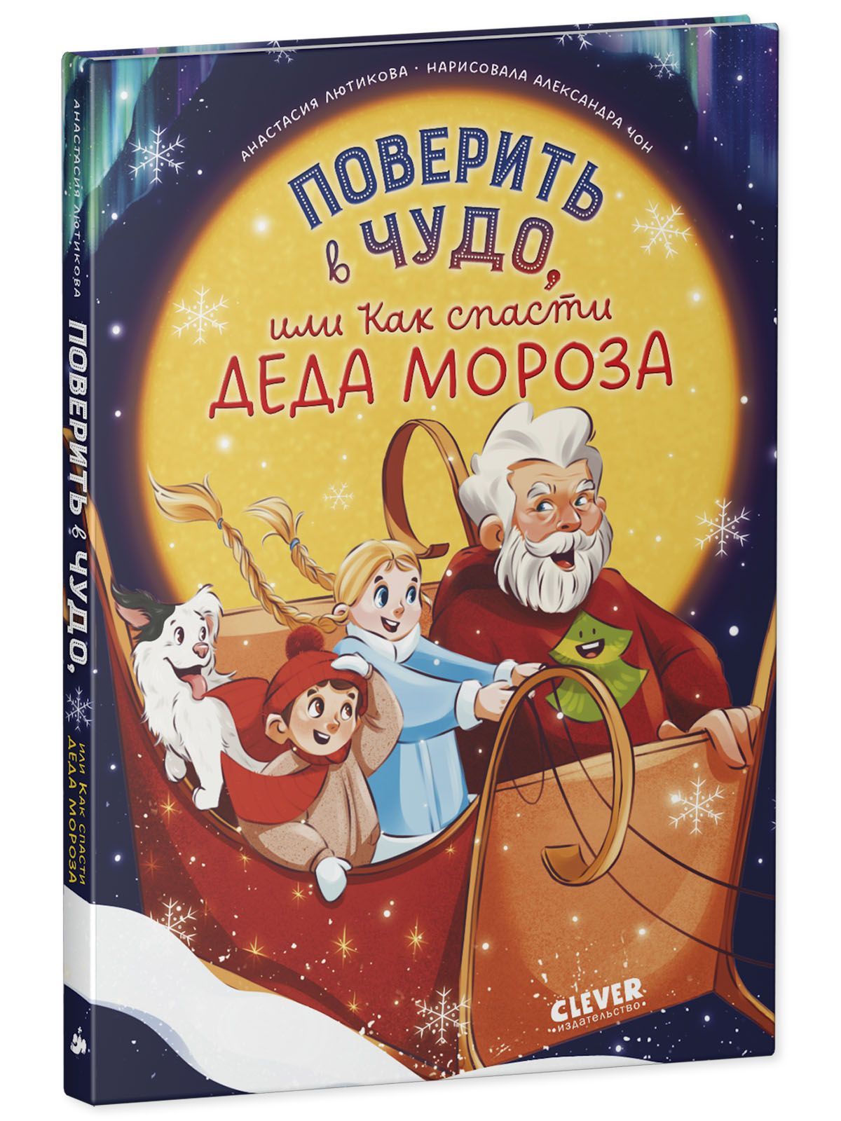 Книга Clever Поверить в чудо или Как спасти Деда Мороза - фото 2