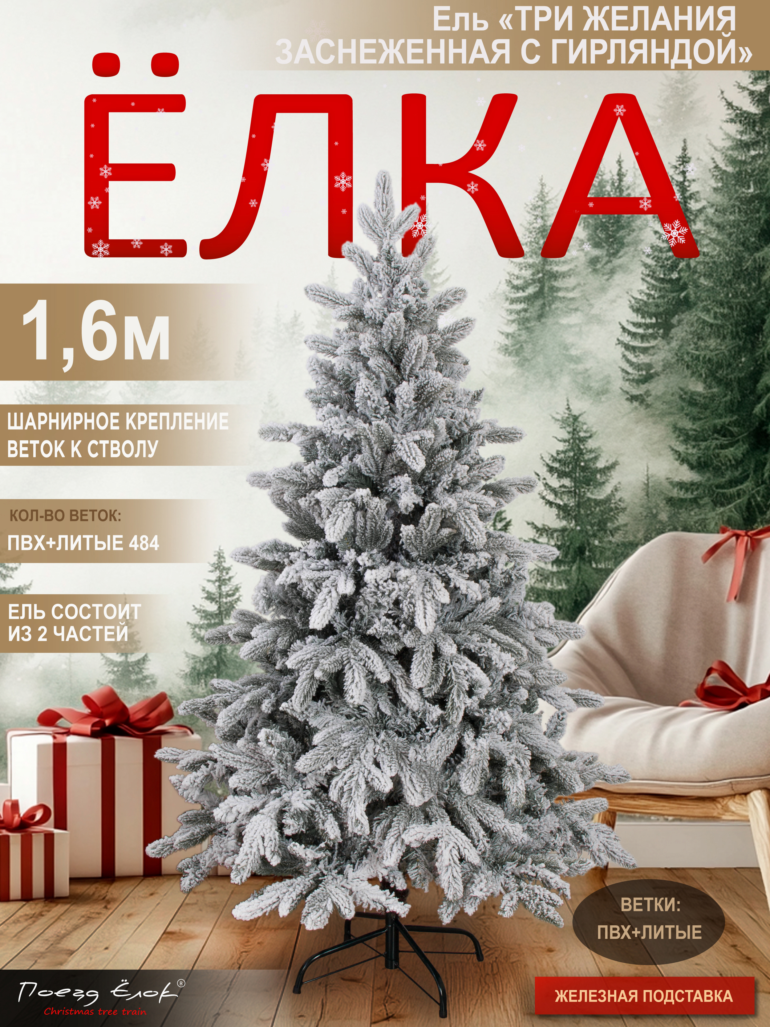 Ель Три желания Поезд Ёлок заснеженная с гирляндой 160 см - фото 3