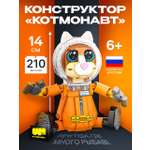 Конструктор РУБРИК Котмонавт 211 дет.