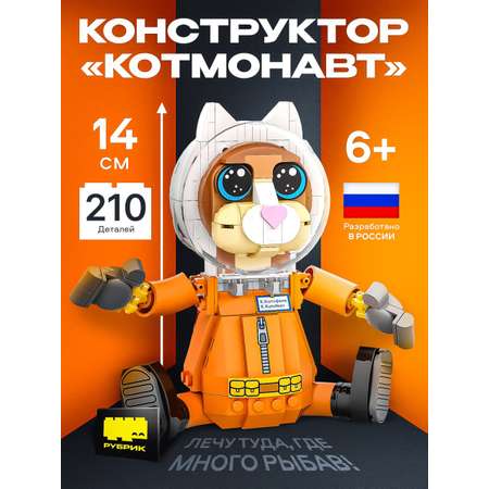 Конструктор РУБРИК Котмонавт 211 дет.
