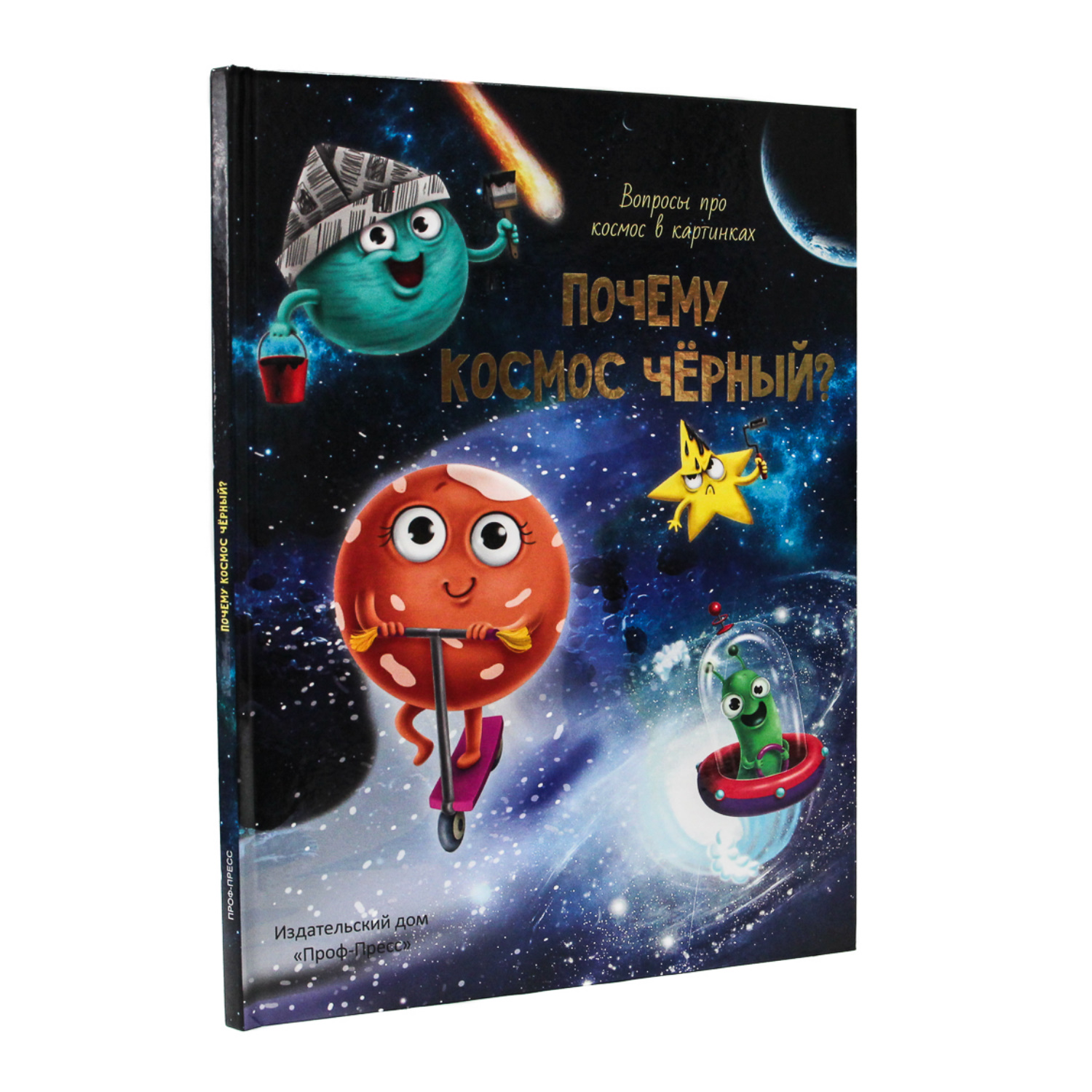 Книга Проф-Пресс Энциклопедия в картинках Почему космос чёрный? - фото 1
