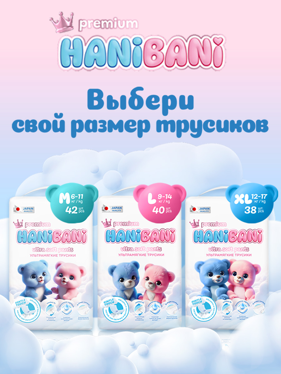 Трусики HANIBANI Premium Soft L (9-14 кг) 40 шт. - фото 13