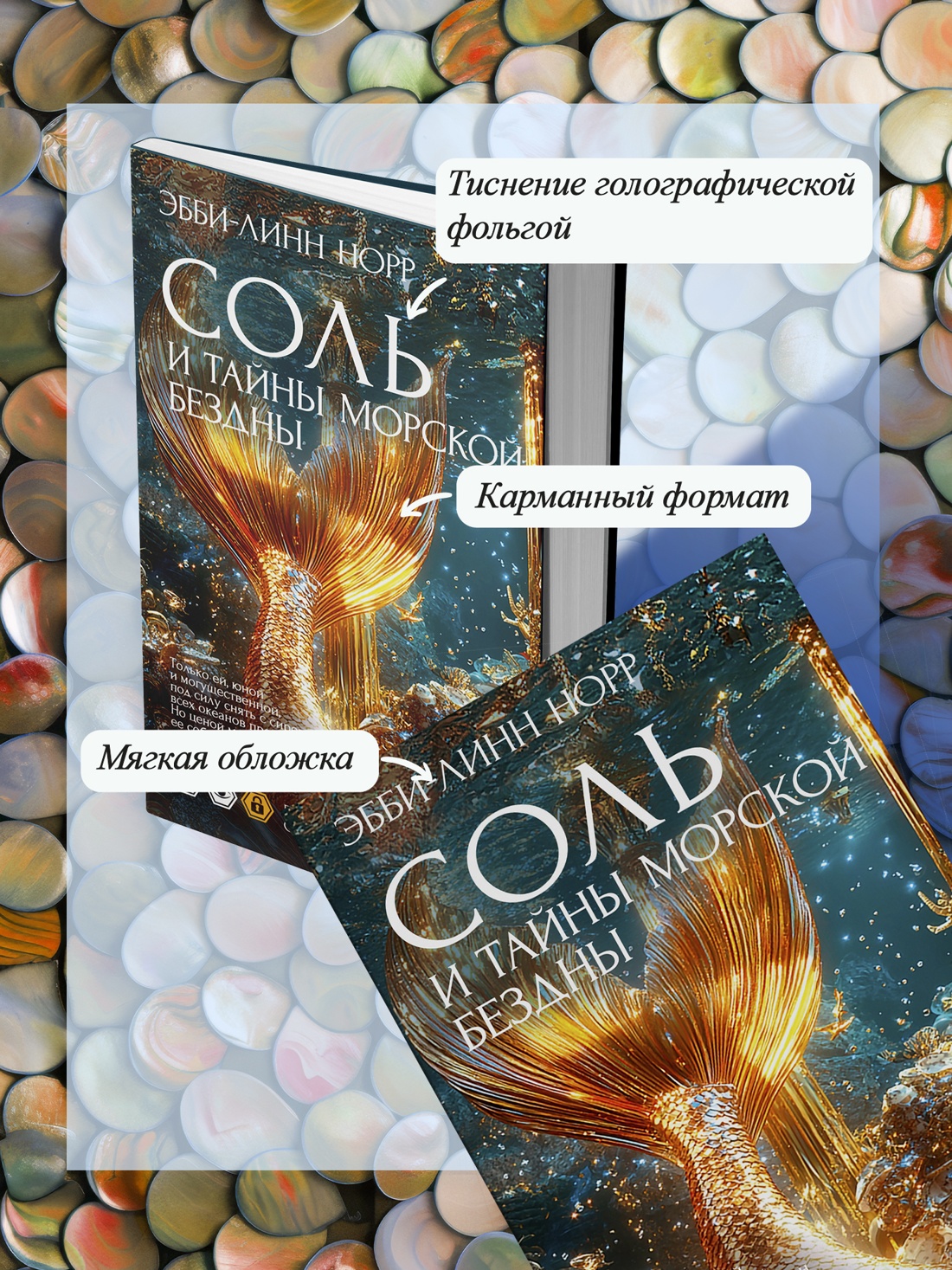 Книга Иностранка Норр Э.-Л. Соль и тайны морской бездны (Элементали. Дочери океана) - фото 7