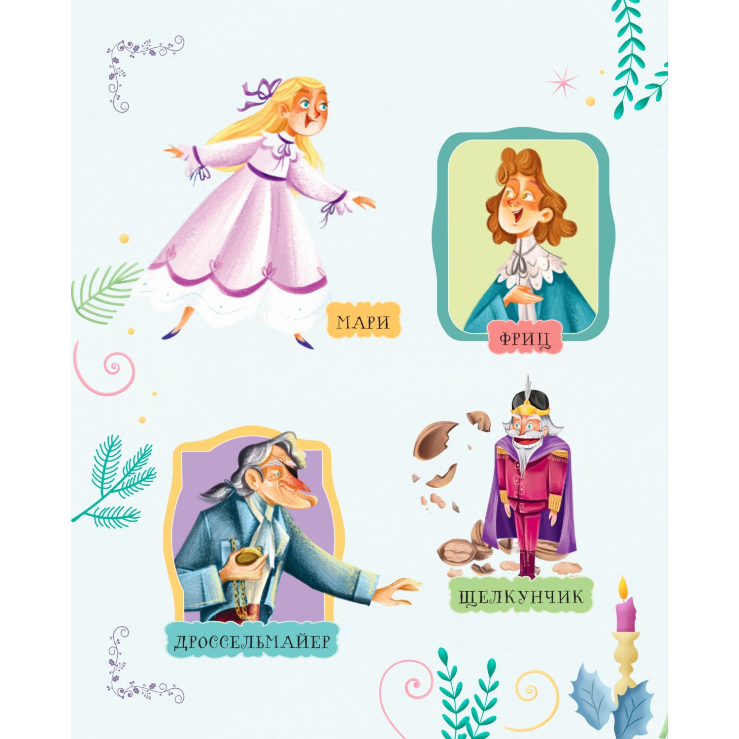 Книга Эксмо Щелкунчик и Мышиный король - фото 5