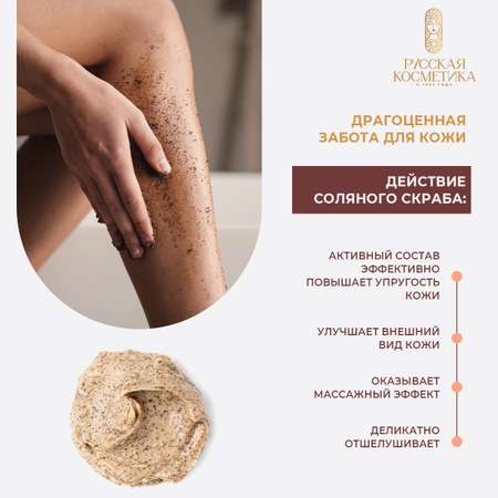 Скраб Русская Косметика Тонус и упругость 440 мл