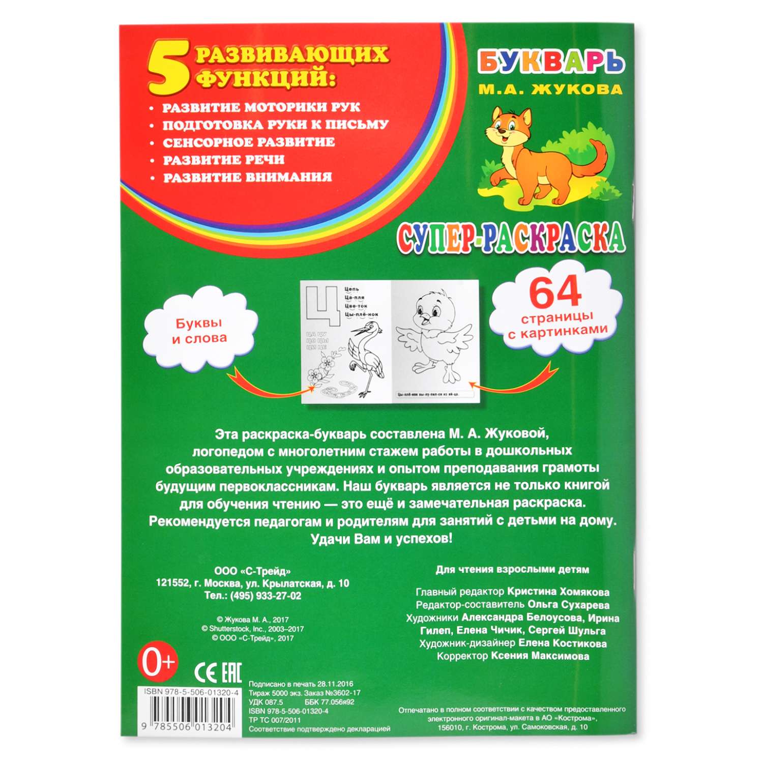Супер-раскраска УМка Букварь М.А. Жукова 64 картинки - фото 4