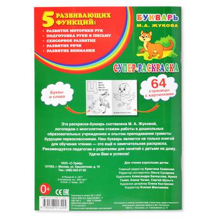 Супер-раскраска УМка Букварь М.А. Жукова 64 картинки