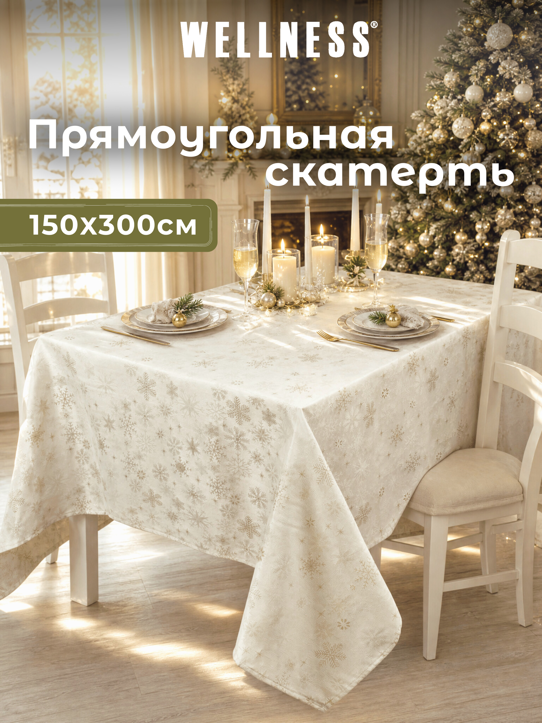 Скатерть Wellness Магия сатен 150 x 300 см - фото 7