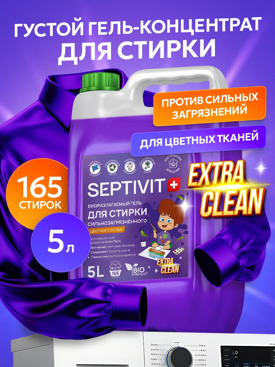 Изображение товара Гель для стирки SEPTIVIT EXTRA CLEAN для цветного белья 5 л гипоаллергенный биоразлагаемый Изображение товара Гель для стирки SEPTIVIT EXTRA CLEAN для цветного белья 5 л гипоаллергенный биоразлагаемый