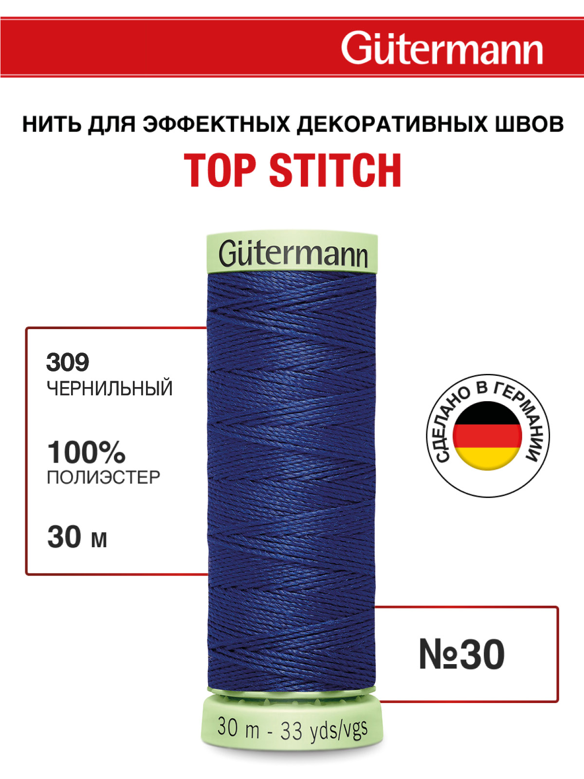 Нитки для шитья и отстрочки Top Stitch Guttermann 30/30м цвет 309 - фото 1