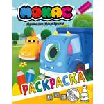 Раскраска АСТ Машинки Мокас желтая