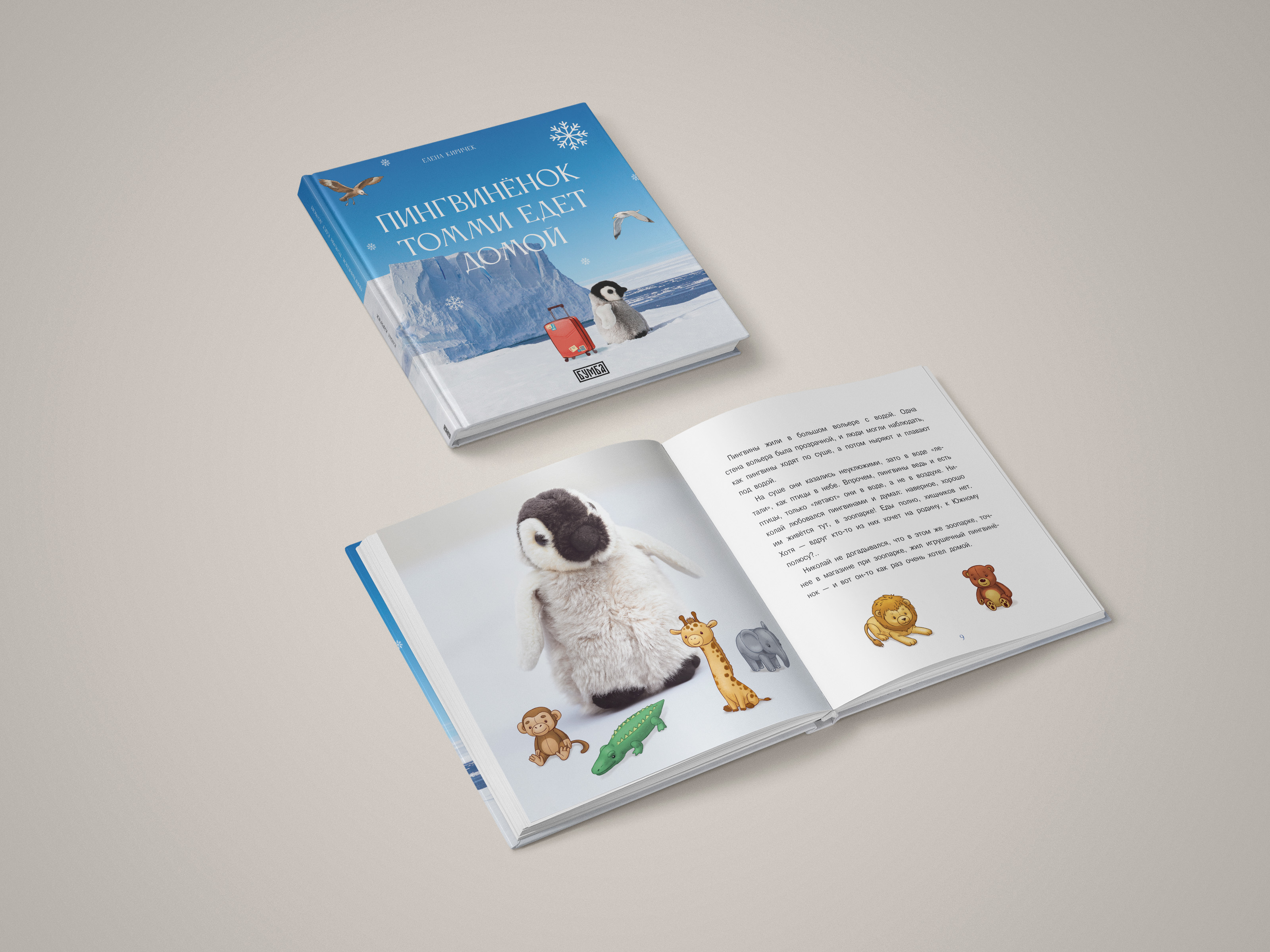 Книга Бумба Пингвинёнок Томми едет домой (Твёрдый переплёт) - фото 3