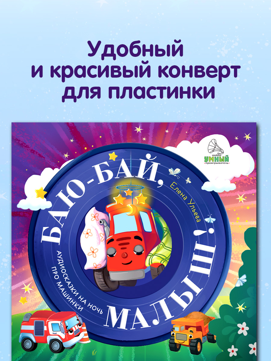 Аудиокнига на виниле Clever Баю-бай, малыш! Аудиосказки на ночь про машинки - фото 8