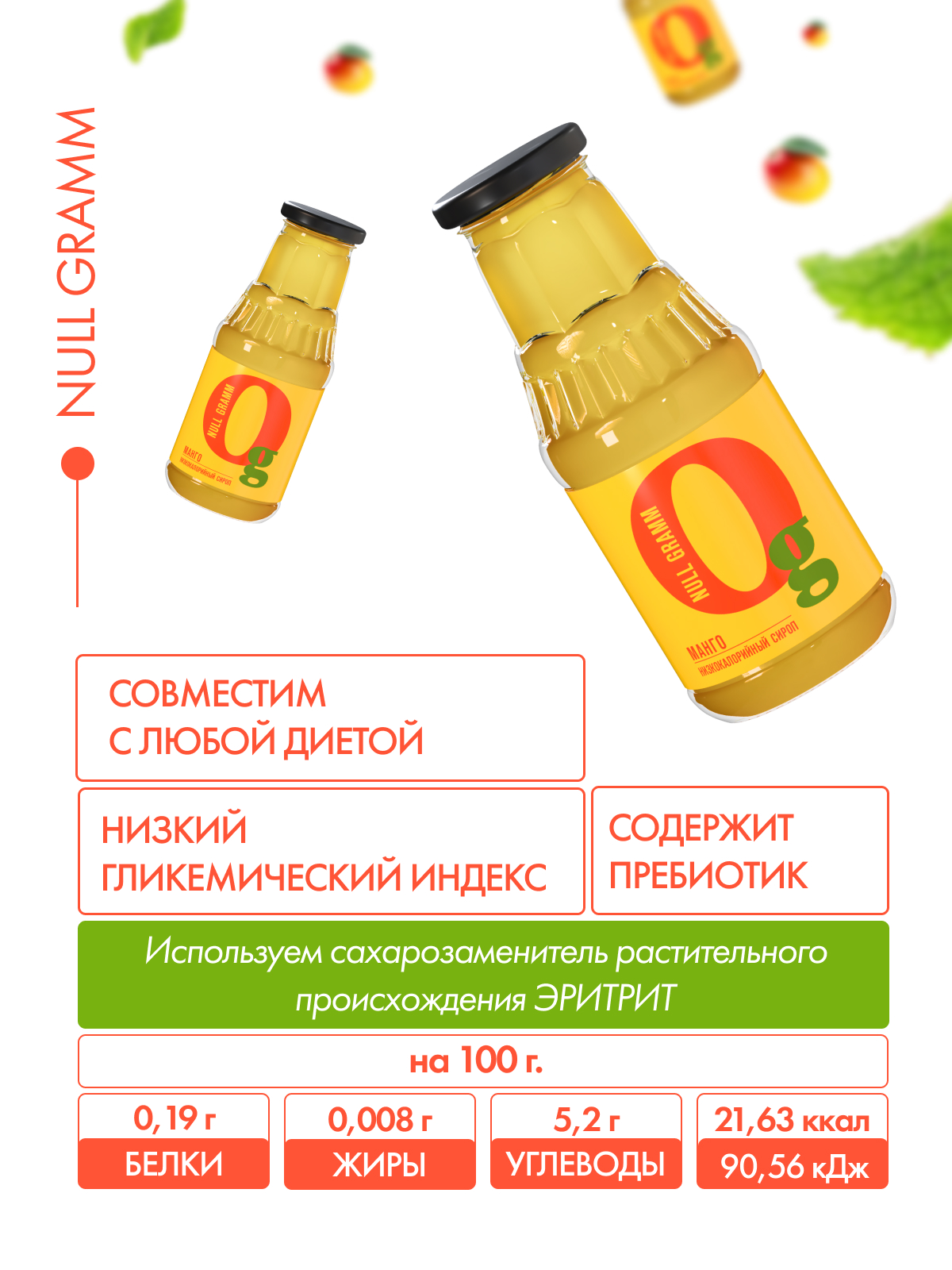 Сироп Ноль грамм без сахара низкокалорийный с пребиотиком Манго 330г - фото 6