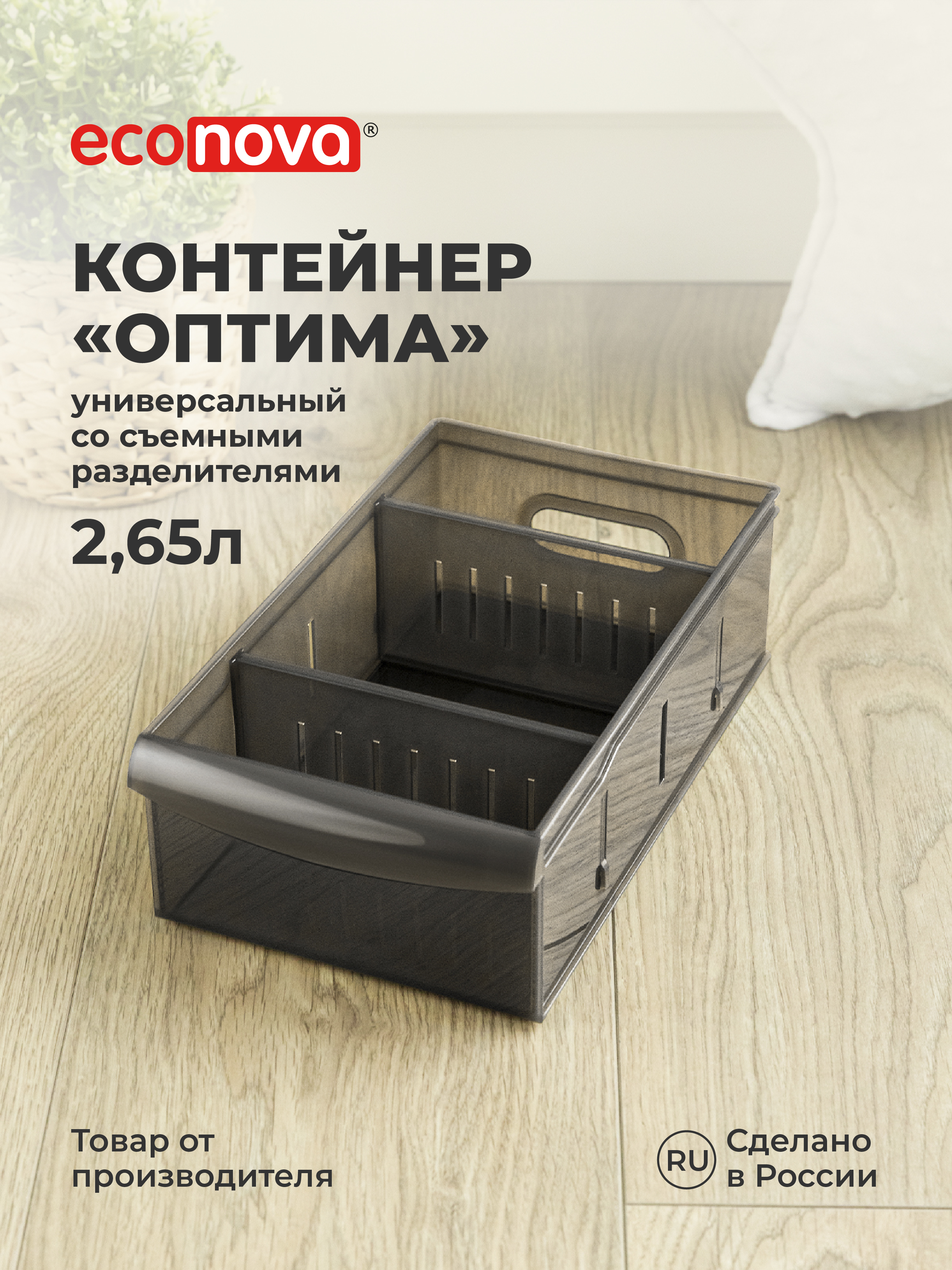 Органайзер Econova универсальный Optima 2650 мл 15х26.6х8.7 см коричневый - фото 1