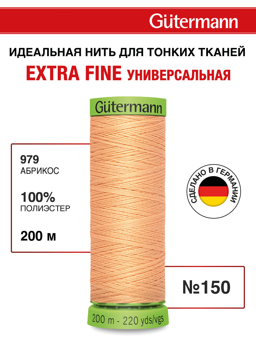 Нитки для шитья тонких тканей Guttermann 200м цвет 979 - фото 1
