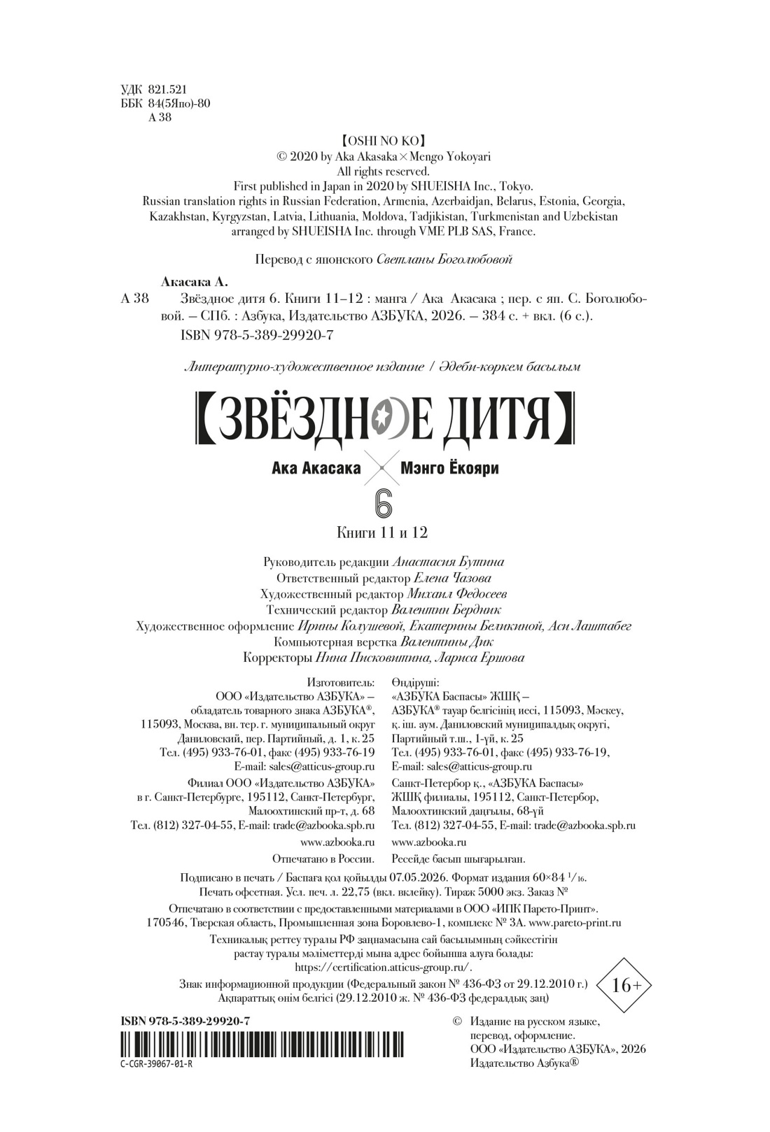Книга АЗБУКА Графические романы Акасака А Звёздное дитя Кн 6 - фото 3