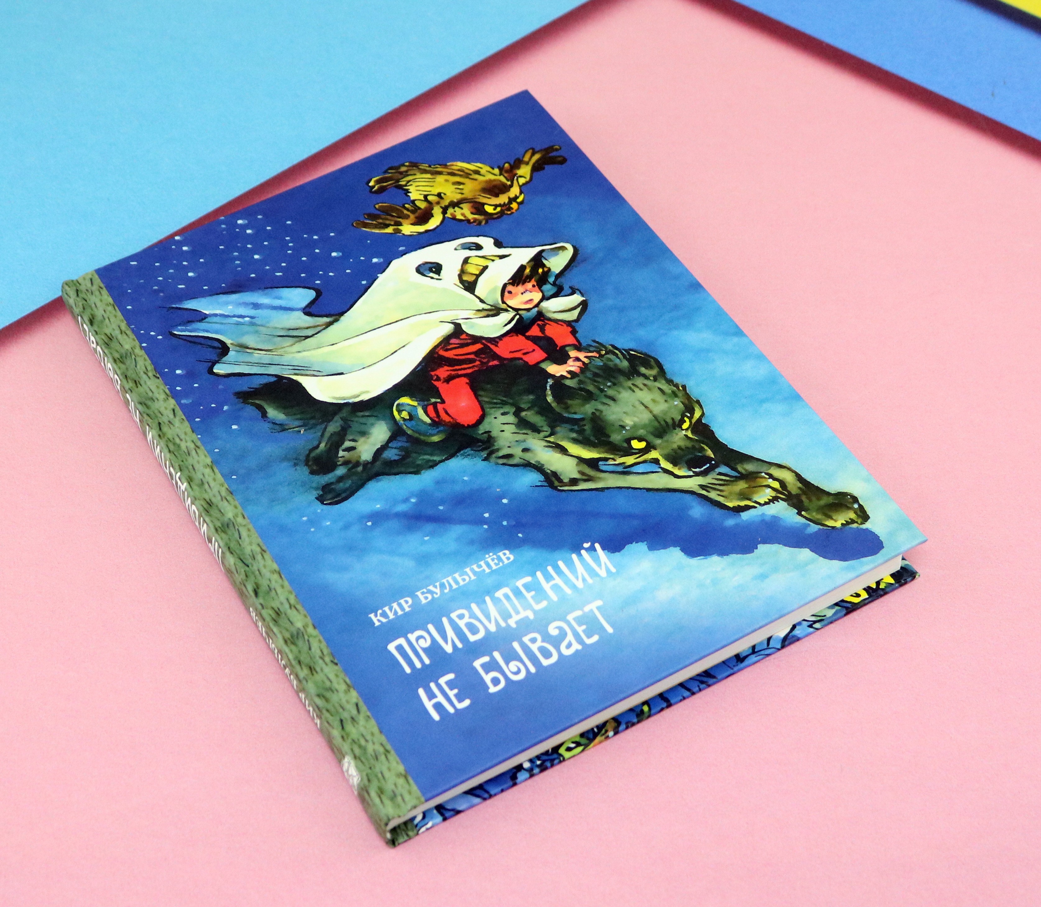 Книга ИД Мещерякова Привидений не бывает - фото 8