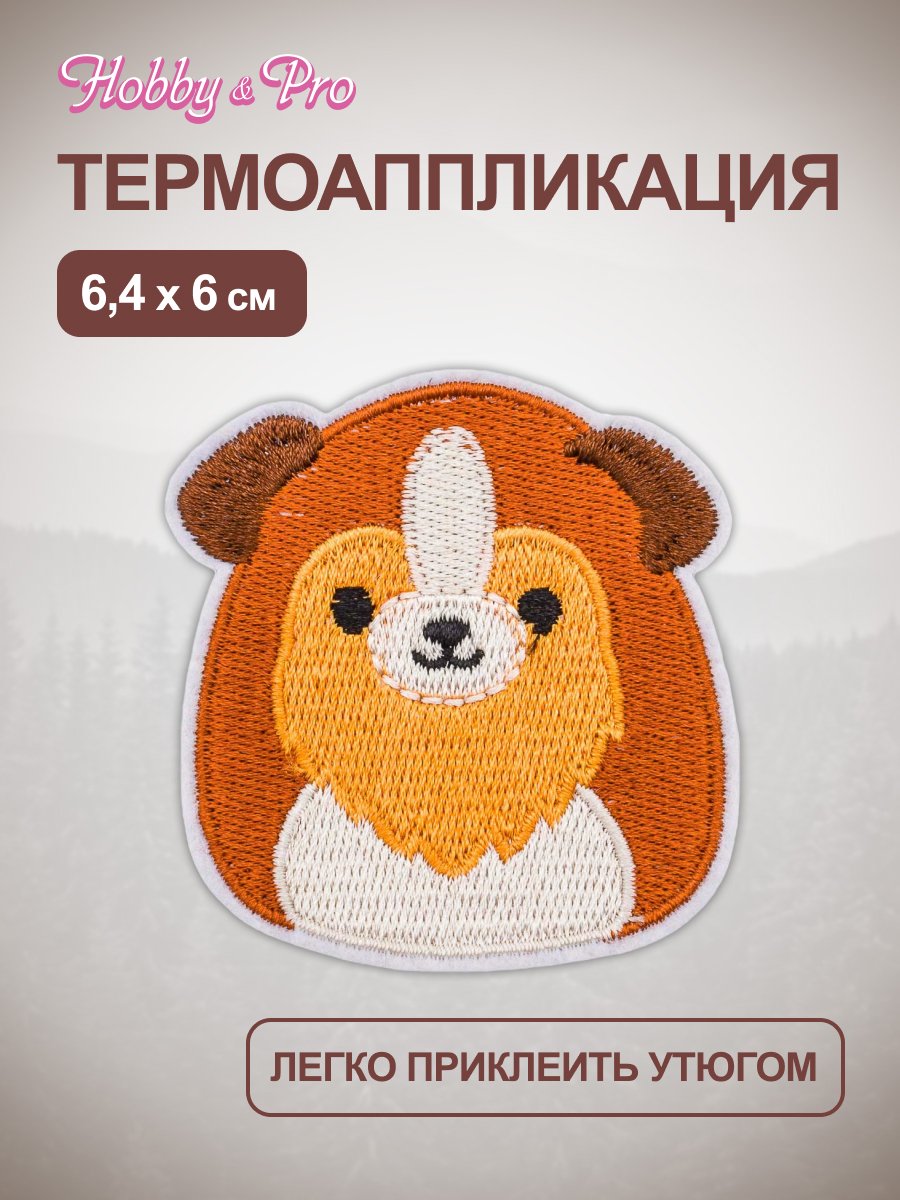 Термоаппликация Hobby Pro Заплатка на одежду термоклеевая Собачка 6,4х6см - фото 1
