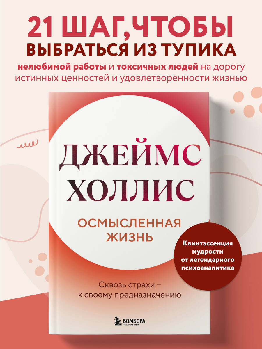 Книга БОМБОРА Осмысленная жизнь. Сквозь страхи – к своему предназначению - фото 1