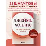 Книга БОМБОРА Осмысленная жизнь. Сквозь страхи – к своему предназначению