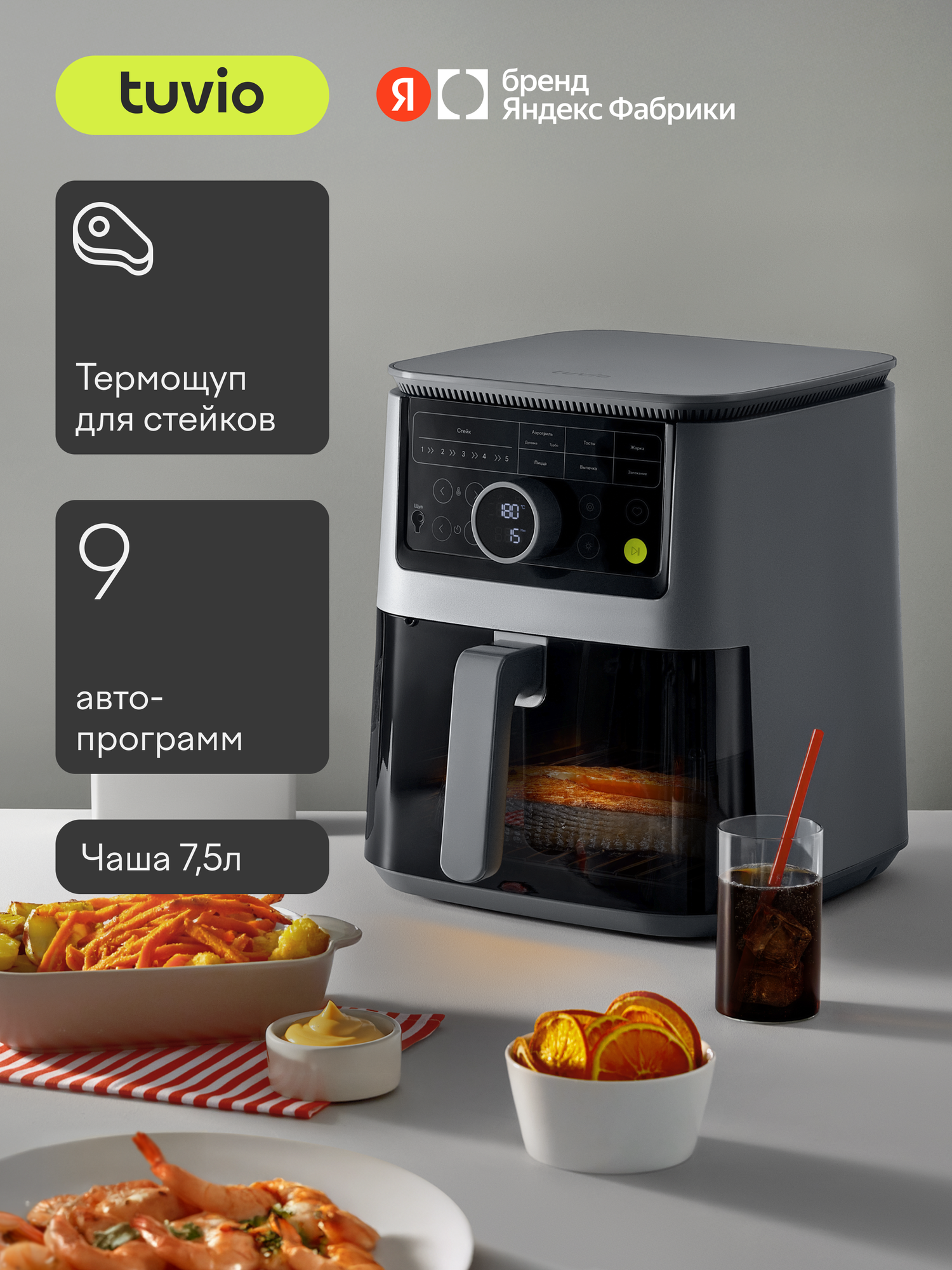 Аэрогриль Tuvio TAF03 7.5 л с 9 автопрограммами и термощупом серый - фото 1