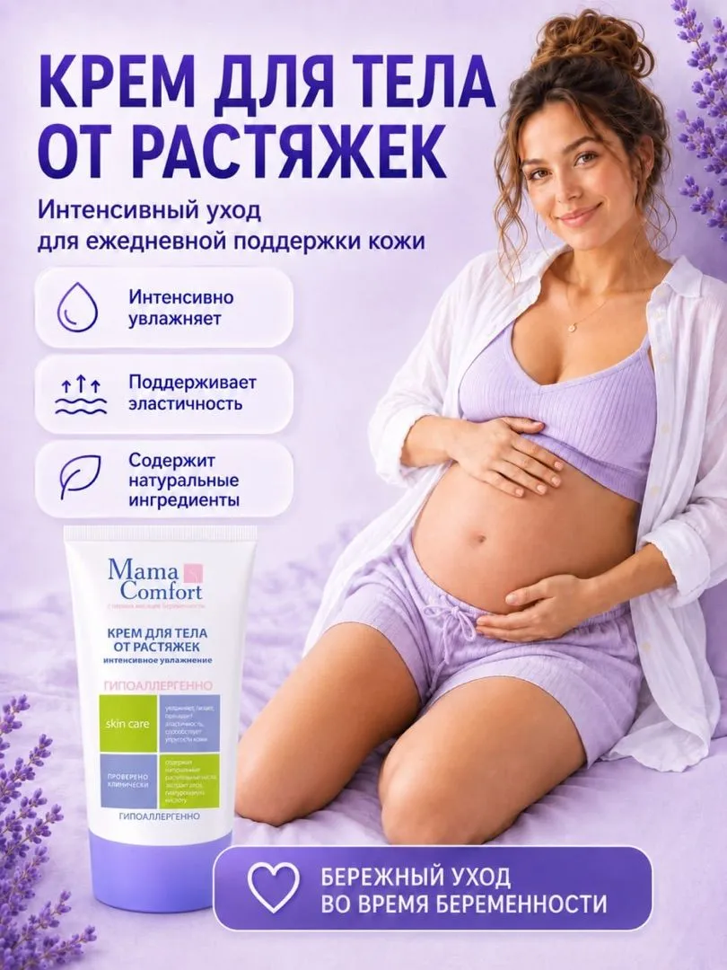 Уход за телом Деликатный Mama Com.fort Фитокомплекс увлажняющий от растяжек - фото 9