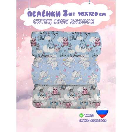Пелёнка СКАЗКА. ситец 90х120 см 3 шт.