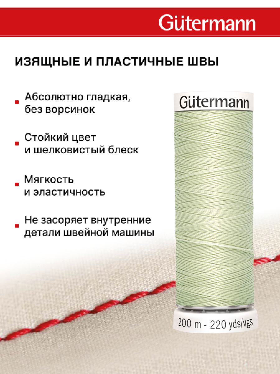 Нитки для шитья Guttermann 200м цвет 818 - фото 4