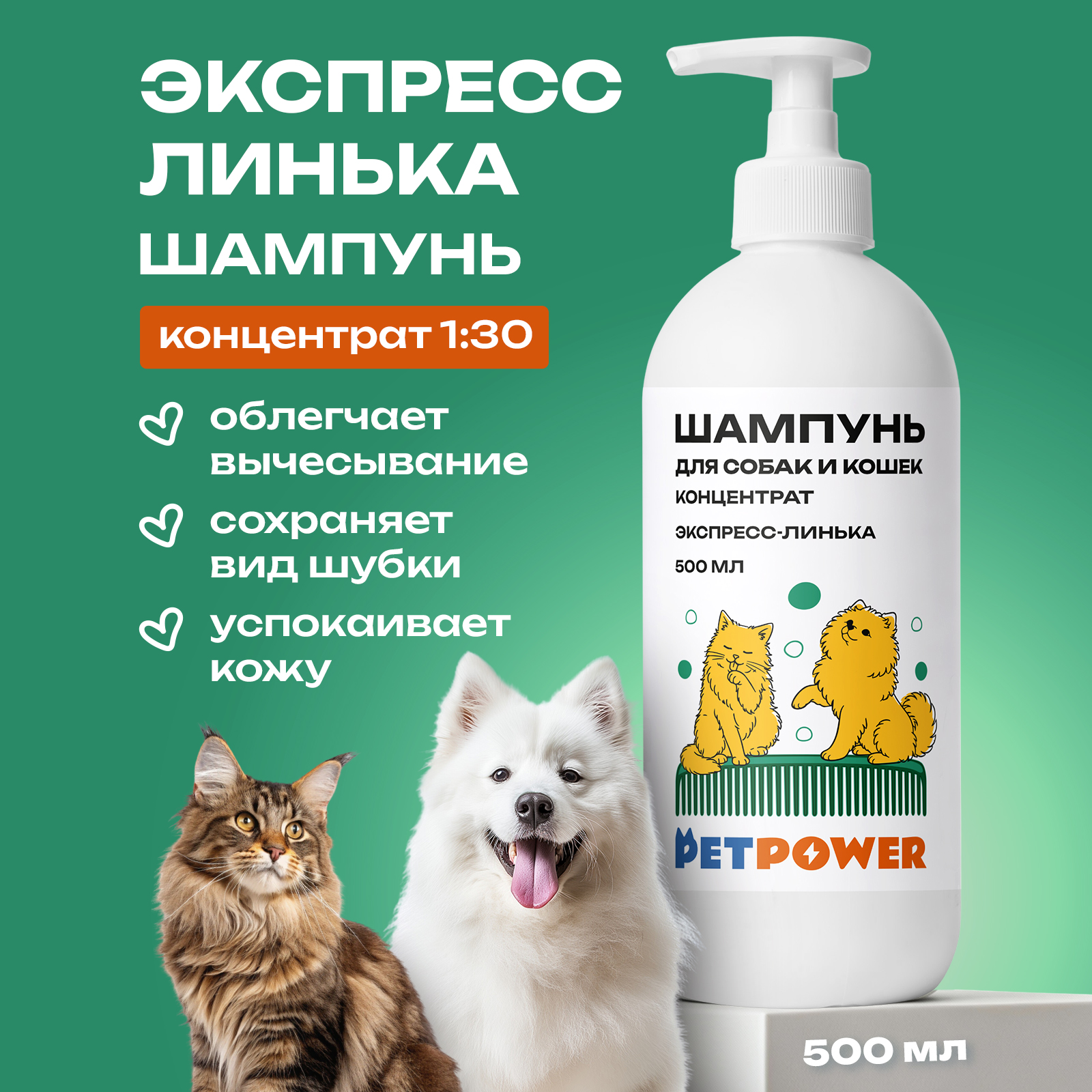 Шампунь экспресс линька PETPOWER для длинношерстных собак и кошек 500 мл - фото 1