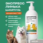 Шампунь экспресс линька PETPOWER для длинношерстных собак и кошек 500 мл