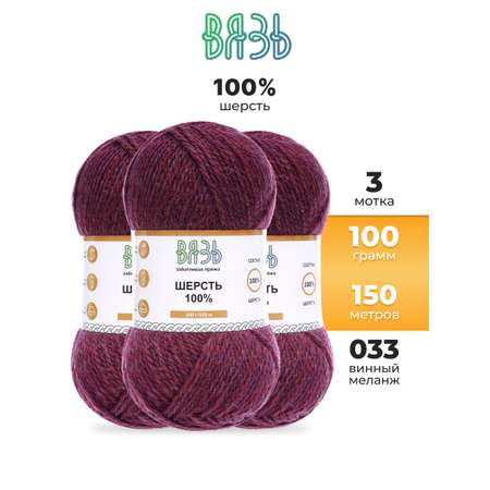 Пряжа для вязания ВЯЗЬ 100г 150м 3шт