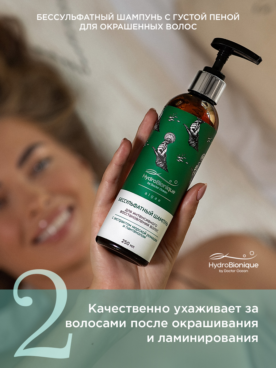 Шампунь HydroBionique by Doctor Ocean 250мл 250 мл 1 шт. - фото 7